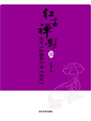 cover image of 我用《红楼梦》讲《坛经》 (I use A Dream in Red Mansions to talk about Altar Sutra)